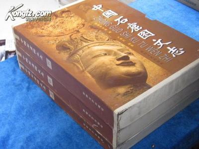 中国石窟系列书籍推荐(中国石窟的百科全书)