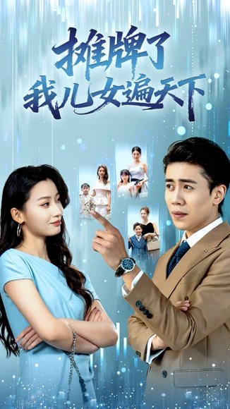 【摊牌了我儿女遍天下（81集）王亚宁＆周越】高清完整版