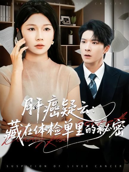 【肝癌疑云：藏在体检单里的秘密（80集）李明桓&赵苑君】高清完整版