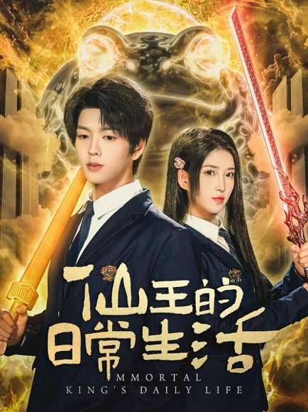 仙王的日常生活（78集）向帅＆林嘉慧高清完整版