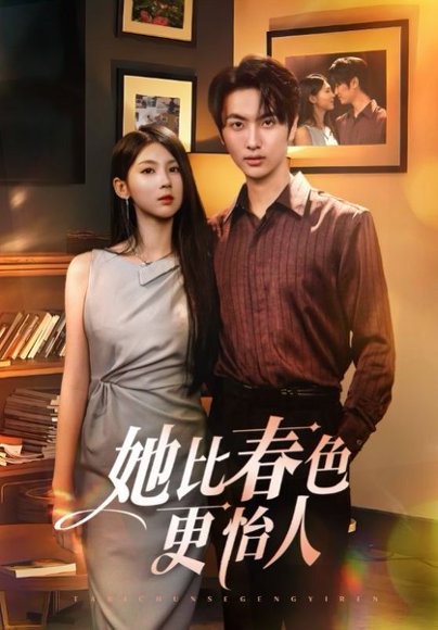 她比春色更怡人（68集） 高清完整版