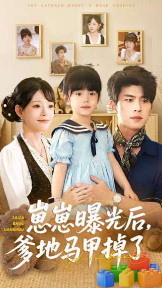 崽崽曝光后，爹地马甲掉了（90集）吕丹妮＆齐宥澄 高清完整版