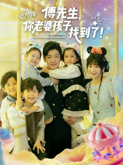 傅先生，你老婆孩子找到了（57集）向昊＆王煜可晴 高清完整版