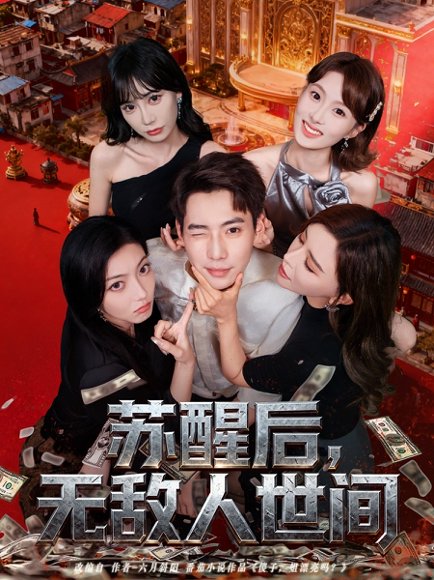 苏醒后，无敌人世间（81集）张涵＆王希如 高清完整版