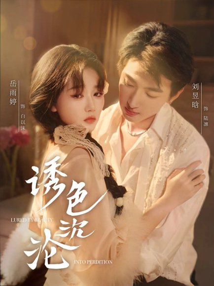 诱色沉沦（80集）刘昱晗＆岳雨婷 高清完整版