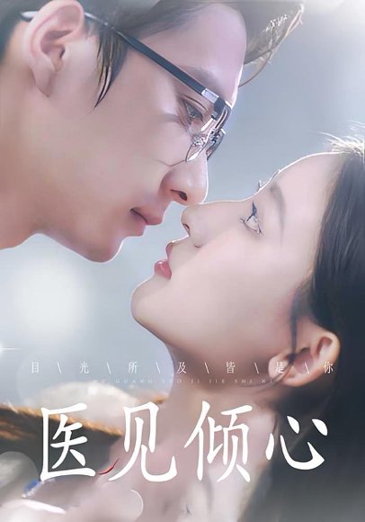 医见倾心 (61集) 高清完整版