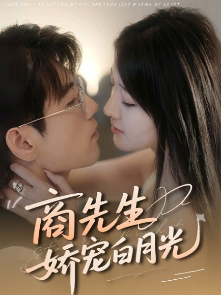 商先生娇宠白月光（77集）杜培源＆喻嘉琳 高清完整版