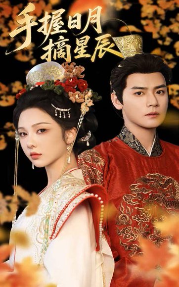手握日月摘星辰（60集）朱茉颜&曾乙同 高清完整版