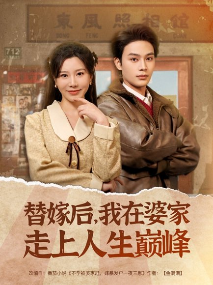 替嫁后，我在婆家走上人生巅峰&替嫁后我在婆家走上人生巅峰（84集）柳甯＆刘亚倩 高清完整版