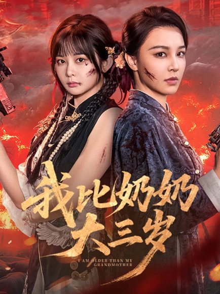 我比奶奶大三岁（61集）杨馥羽&梁婧娴&文渊&田哈哈 高清完整版