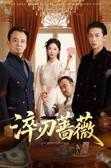 淬刃蔷薇（66集）李翰承&杨雨萌 高清完整版