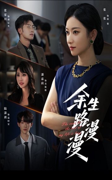 余生路漫漫（40集） 高清完整版