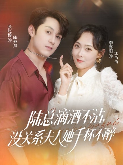 陆总滴酒不沾，没关系夫人她千杯不醉（46集）张屹杨＆李雪阳 高清完整版