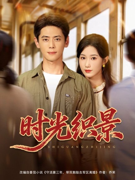 时光织景（81集）尹一博＆杨云绚 高清完整版