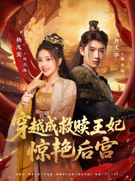 穿越成救赎王妃惊艳后宫（76集）肖文宇&杨志雯 高清完整版