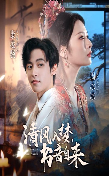 清风入梦书音自来（83集）康凌骁&周冰冰 高清完整版