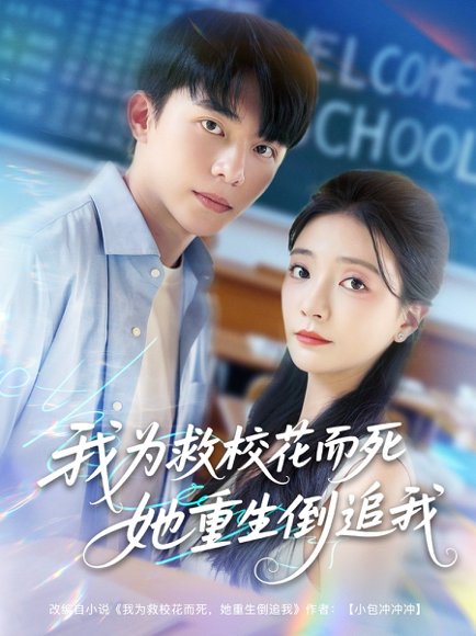 我为救校花而死她重生倒追我（81集）委佳宇&李欣怡 高清完整版