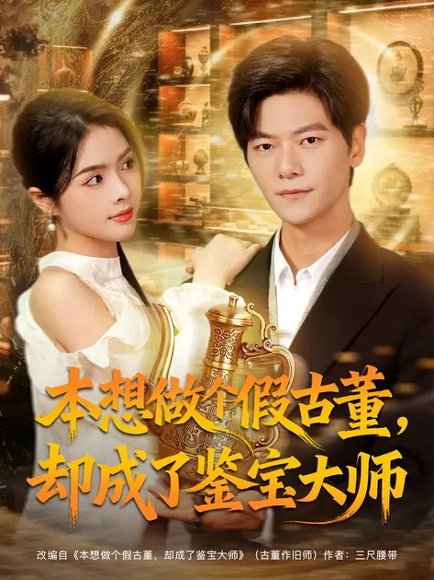 本想做个假古董，却成了鉴宝大师（80集）刘瀚阳&刘彦君 高清完整版