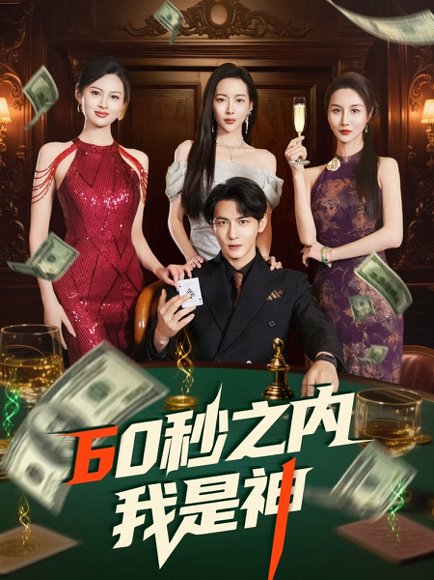 60秒之内我是神（77集）杨桃&舒展&董蕊 高清完整版