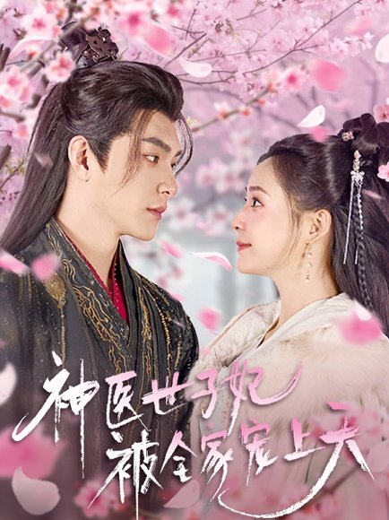 神医世子妃被全家宠上天（80集）王昱凯＆许丹 高清完整版