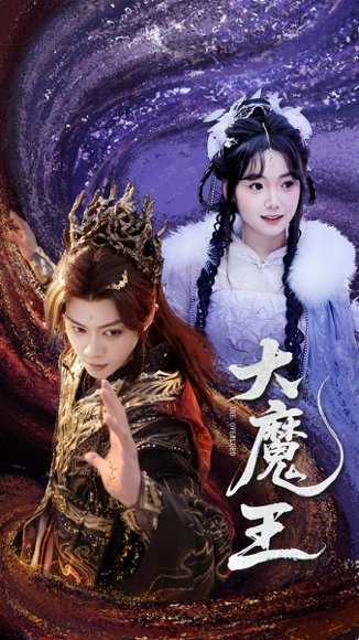 大魔王（65集）俞隽逸＆黄小再 高清完整版