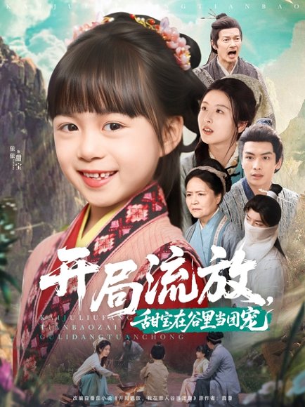 开局流放，甜宝在谷里当团宠&开局流放甜宝在谷里当团宠（80集）吴元成＆杨心妍 高清完整版