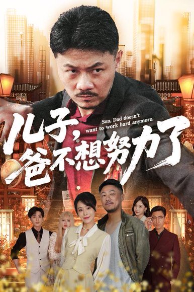 儿子爸不想努力了&天生我儿必有用&儿子，爸不想努力了 高清完整版