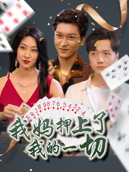 我妈押上了我的一切 (72集) 侯雨彤 高清完整版