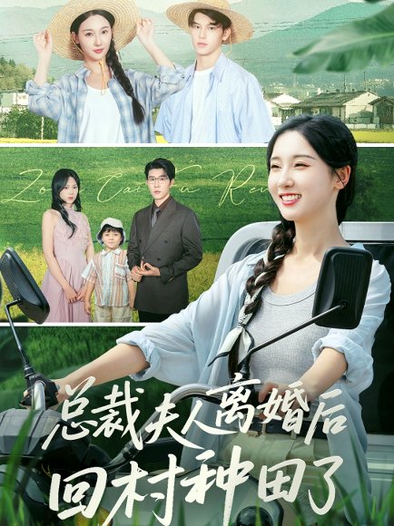 总裁夫人离婚后回村种田了（72集）王裕博&魏凡舒 高清完整版