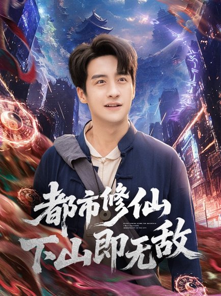 都市修仙下山即无敌（105集）张时嘉&王家霖 高清完整版