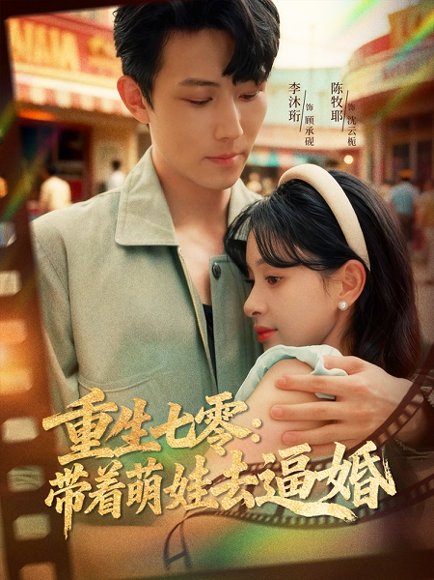 重生七零：带着萌娃去逼婚（76集）李沐珩＆陈牧耶 高清完整版