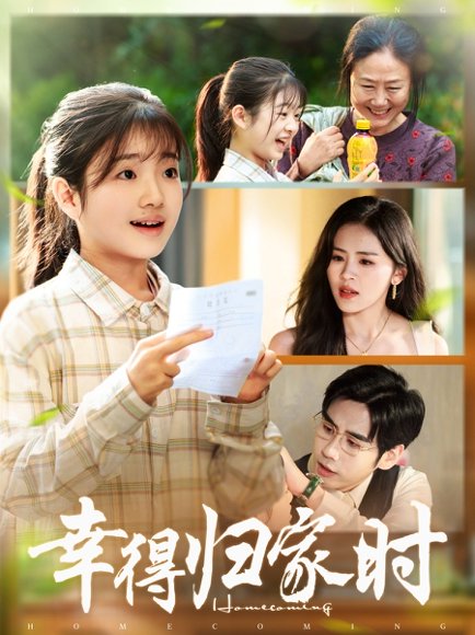 幸得归家月圆时（45集）鹂蔓＆秦毅 高清完整版