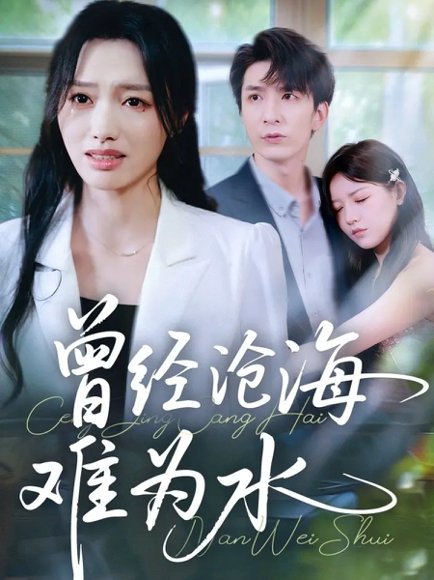 曾经沧海难为水（60集）韩旭&王梦佳 高清完整版