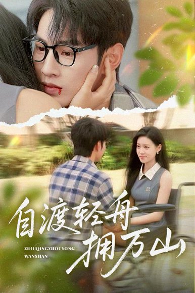 自渡轻舟拥万山（60集） 高清完整版