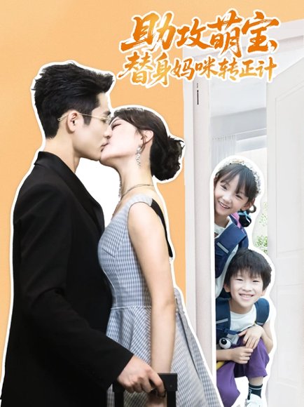 助攻萌宝替身妈咪转正计（72集）杜心绯&馨余&李菲尔&晋千书 高清完整版