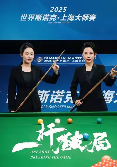 一杆破局（55集）潘晓婷&许愿&丁若希 高清完整版