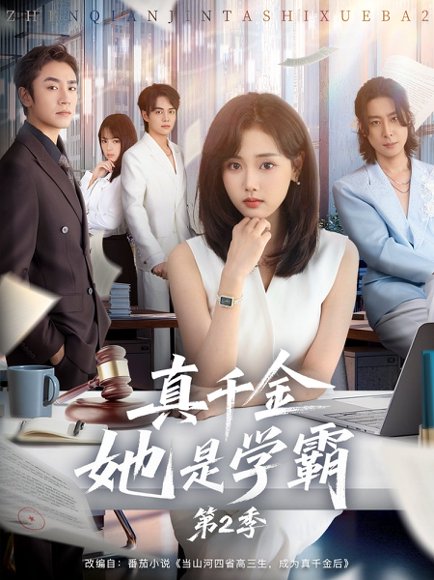 真千金她是学霸2＆真千金她是学霸第2季（60集）张颖菲＆蔡明哲 高清完整版