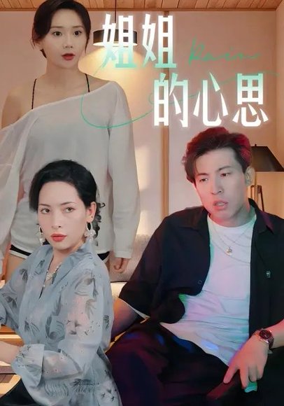 姐姐的心思 (20集) 陈安&王瑶 高清完整版