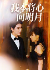 我本将心向明月（74集）张星颖 高清完整版