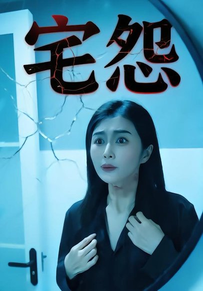 宅怨（30集）邓语迎&王毅 高清完整版