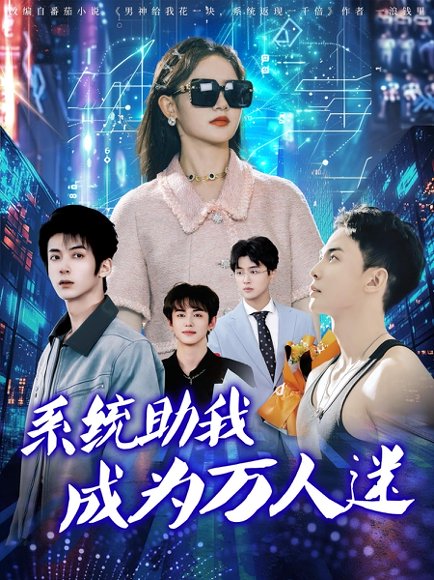 系统助我成为万人迷（80集）赵宇哲&栩晨昱 高清完整版