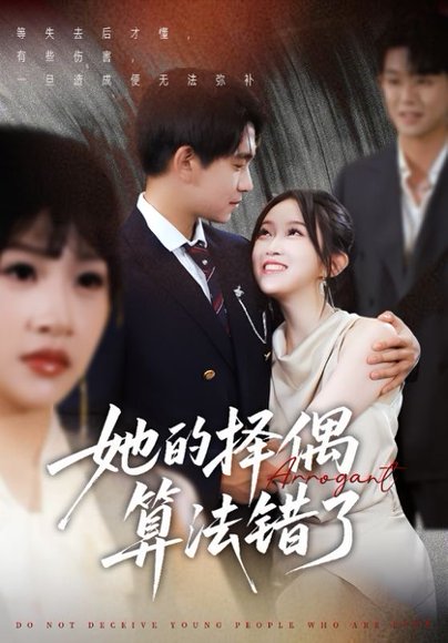 她的择偶算法错了（58集）刘浔 高清完整版