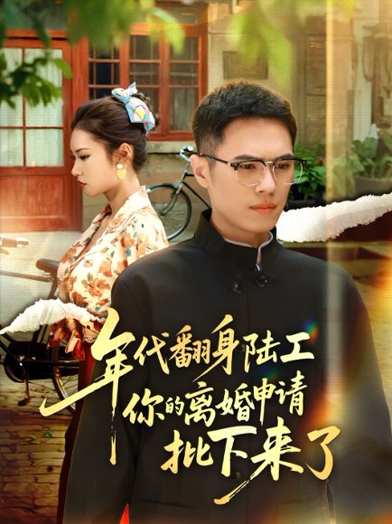 年代翻身陆工你的离婚申请批下来了&年代翻身离婚你说的后悔别找我（60集）金铄&张艺轩 高清完整版