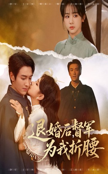 退婚后督军为我折腰（55集）郭祥&赵菲一 高清完整版