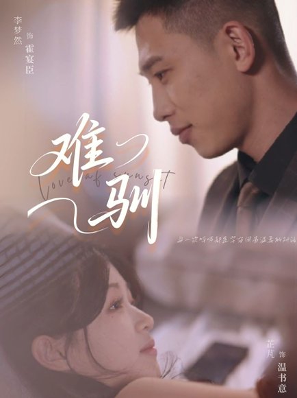 难驯（62集）李梦然＆芷芃 高清完整版