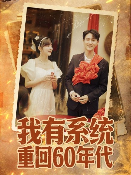 我有系统重回60年代＆重回六零我靠系统娶媳妇（58集）陆恩馨 高清完整版
