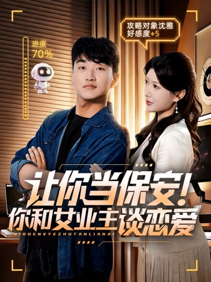 让你当保安你和女业主谈恋爱（70集）游小鱼&王必可 高清完整版