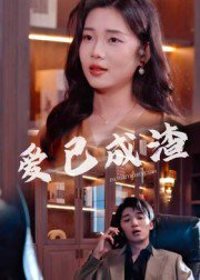 爱已成渣（36集）刘嘉华&关潇 高清完整版