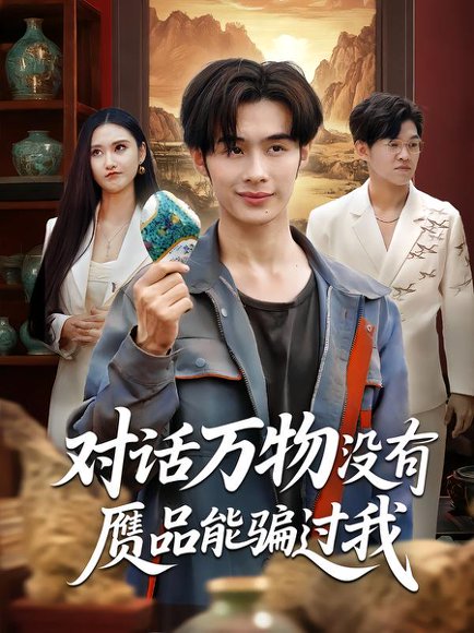 对话万物没有赝品能骗过我（60集）刘昱灼&王圣琳 高清完整版