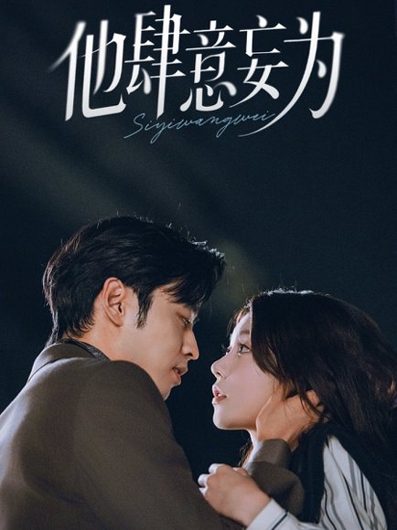 他肆意妄为（70集）曹天恺＆何田田 高清完整版